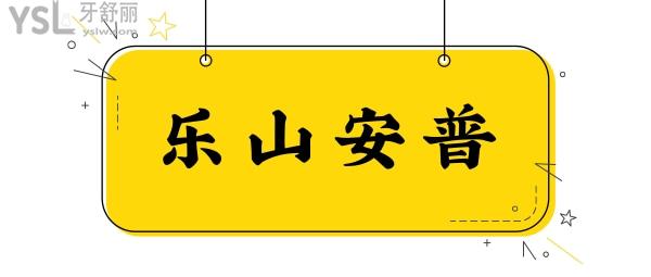 樂山安普口腔門診部好不好，不用多問，看這幾個地方