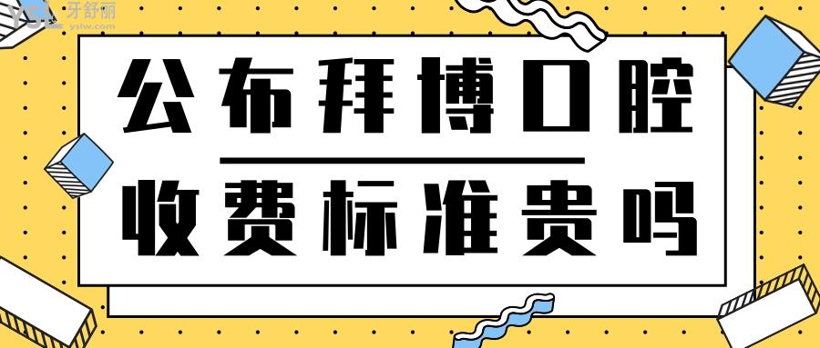 公布拜博口腔收費(fèi)標(biāo)準(zhǔn)貴嗎