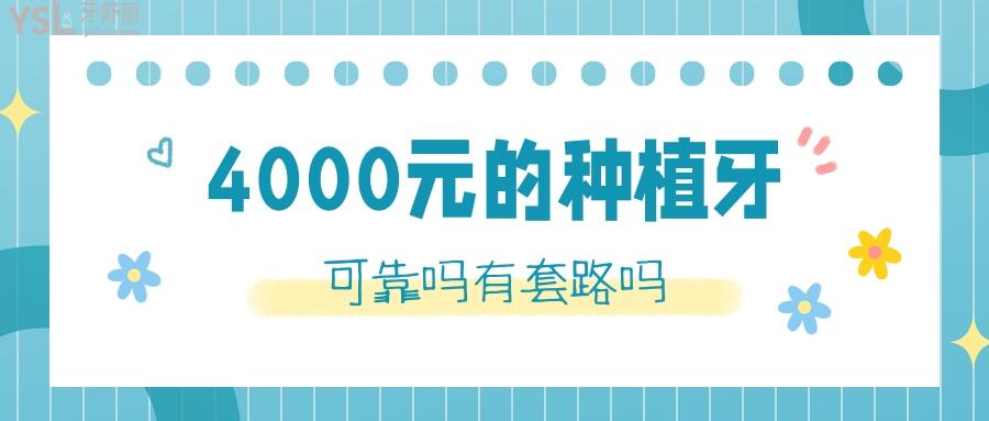 4000元的種植牙可靠嗎有套路嗎？看了這篇科普資訊文章你就明白了