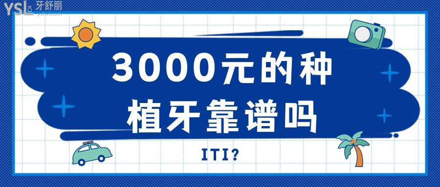 3000元的種植牙靠譜嗎，很多猜忌種植牙只要3000是真的嗎