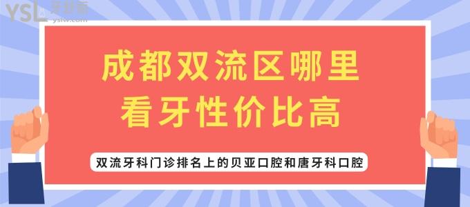 成都雙流區(qū)哪里看牙性?xún)r(jià)比高 看看雙流牙科門(mén)診排名上的貝亞口腔和唐牙科口腔