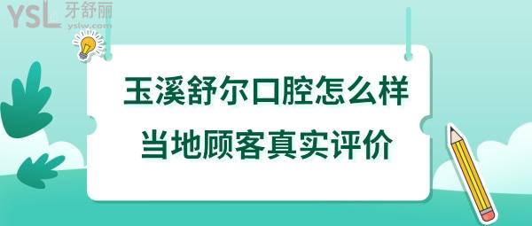 玉溪舒爾口腔門診部