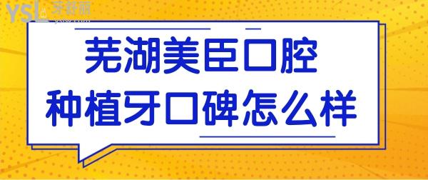 蕪湖種植牙多少錢一顆?蕪湖美臣口腔種牙怎么樣?顧客評(píng)價(jià)+種植牙優(yōu)勢(shì)給答案!.jpg