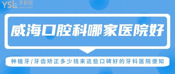 威海牙科診所哪家好?種植牙/牙齒矯正多少錢來這些口碑好的牙科醫(yī)院便知!
