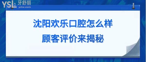 沈陽歡樂口腔官網(wǎng)