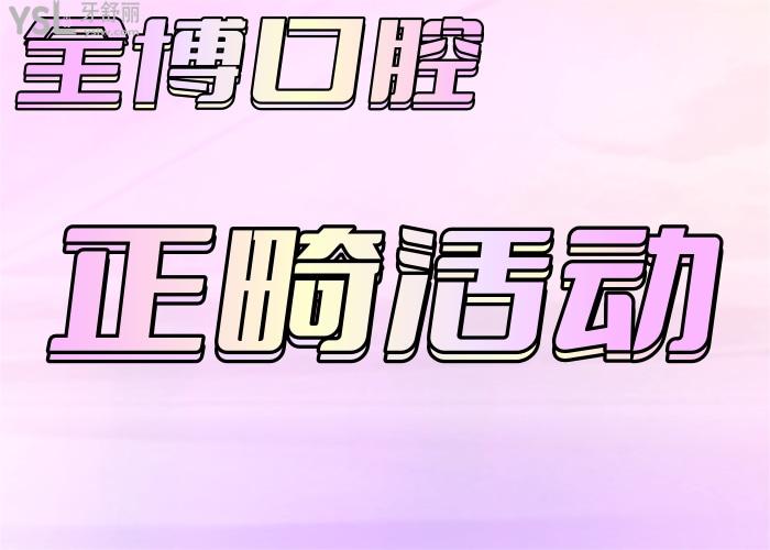 石家莊全博口腔正畸活動
