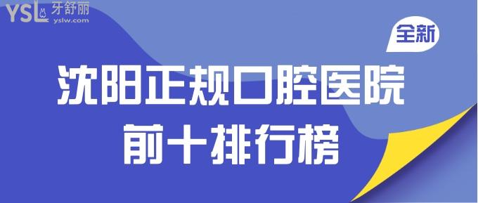 沈陽正規(guī)口腔醫(yī)院前十排行榜