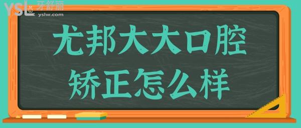 請問8歲孩子地包天,渭南尤邦大大口腔門診部矯正怎么樣?收費是不是很貴?.jpg