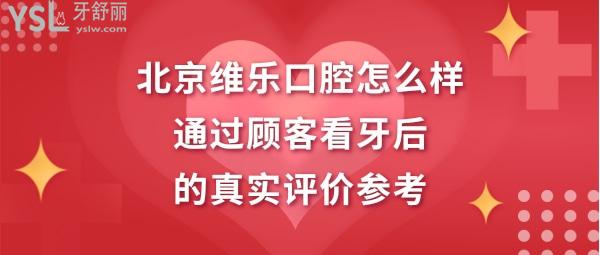 北京維樂口腔怎么樣