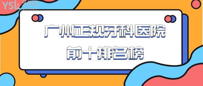 廣州正規(guī)牙科醫(yī)院前十排名榜