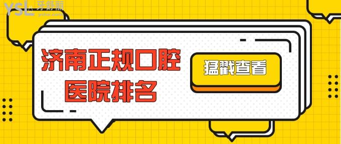 濟(jì)南正規(guī)口腔醫(yī)院排名