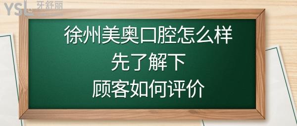 徐州美奧口腔醫(yī)院是正規(guī)醫(yī)院嗎