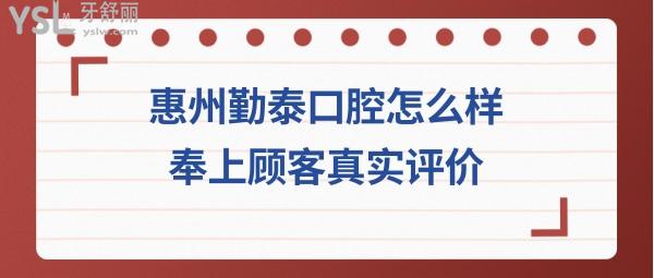 惠州勤泰口腔正規(guī)靠譜嗎