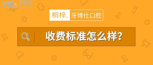 桐梓牙博仕口腔醫(yī)院怎么樣擬定收費(fèi)標(biāo)準(zhǔn)的,2022年種植牙齒矯正價(jià)目表調(diào)整好又便宜實(shí)惠!