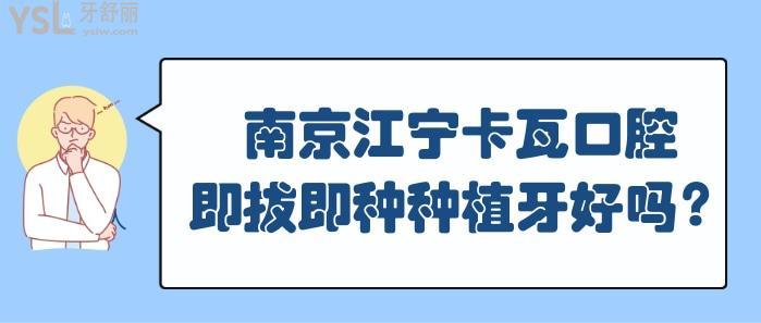 南京江寧卡瓦口腔即拔即種種植牙