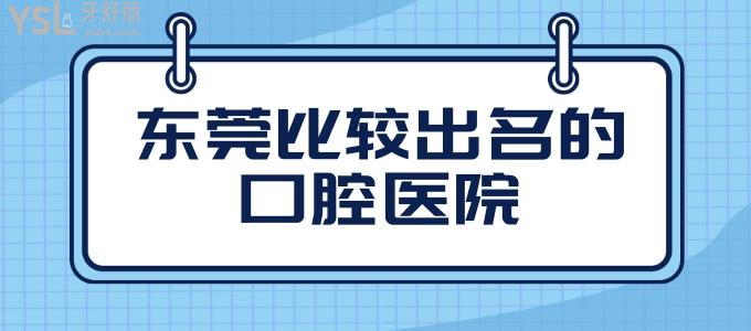 東莞比較出名的口腔醫(yī)院 看看東莞東城區(qū)看牙又好又便宜的十大牙科