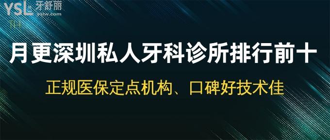 月更深圳私人牙科診所排行前十！正規(guī)<span style=