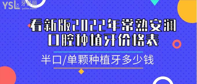 常熟安瀾口腔種植牙價(jià)格表