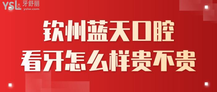 欽州藍(lán)天口腔怎么樣.jpg