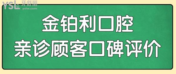 全新宜興金鉑利口腔價(jià)目表發(fā)布 附種植牙/整牙/拔牙口碑評(píng)價(jià).jpg