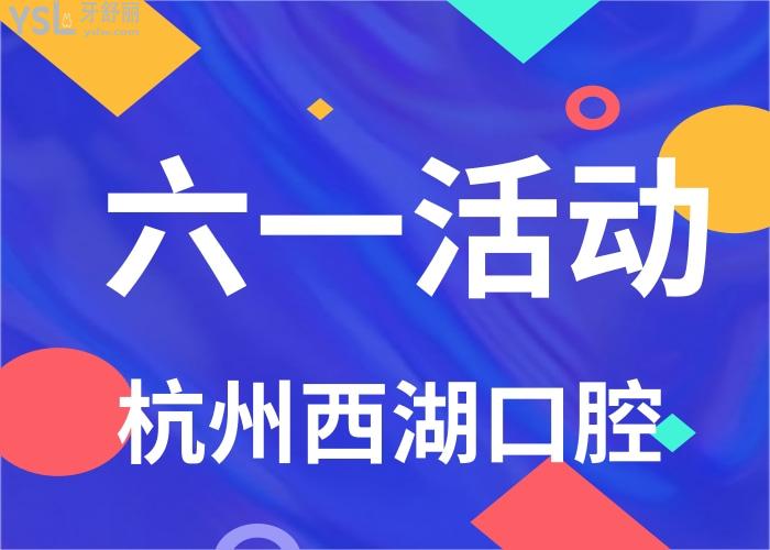 杭州西湖口腔醫(yī)院六一活動(dòng)