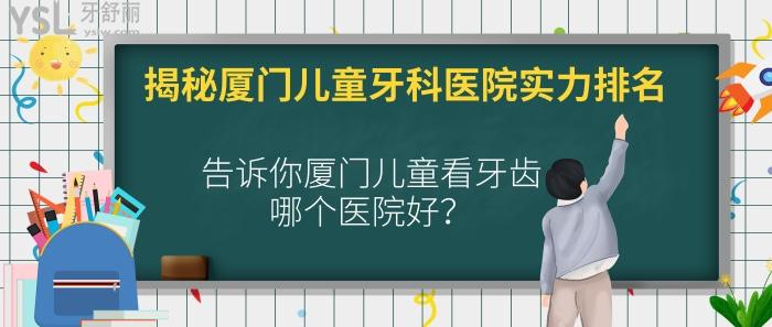 廈門兒童牙科醫(yī)院實(shí)力排名