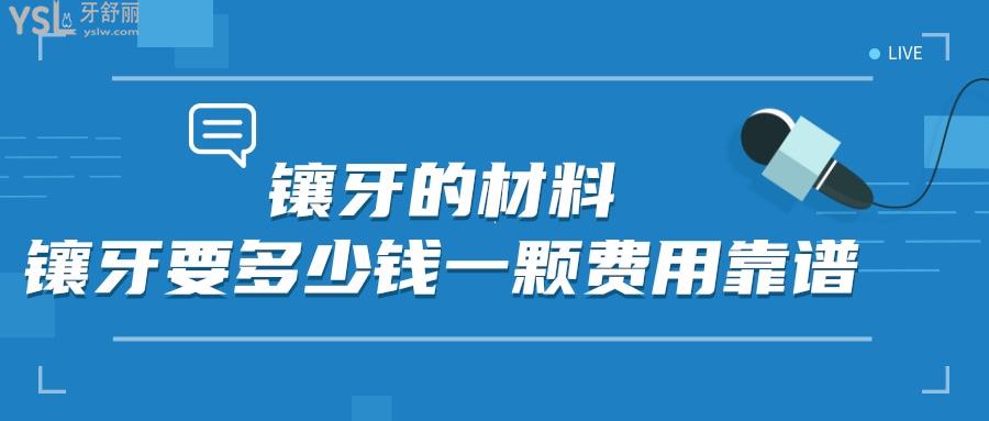 鑲牙的材料及價(jià)格表，來(lái)看看鑲牙要多少錢一顆費(fèi)用靠譜