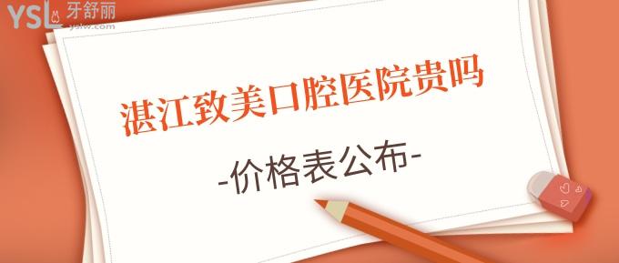 湛江致美口腔醫(yī)院貴嗎