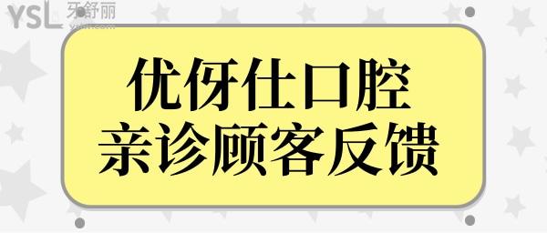 長沙優(yōu)伢仕口腔醫(yī)院怎么樣?據(jù)說優(yōu)伢仕是長沙正規(guī)牙科,種植牙/矯正收費便宜口碑好.jpg