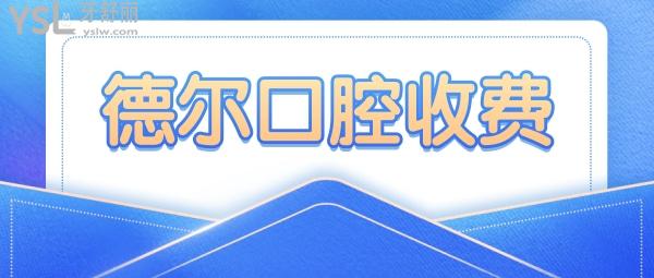 蘭州德爾口腔醫(yī)院官網(wǎng)詢價(jià)收費(fèi)標(biāo)準(zhǔn)怎么樣,城關(guān)區(qū)市民評(píng)價(jià)種植牙齒矯正價(jià)目表劃算又好!