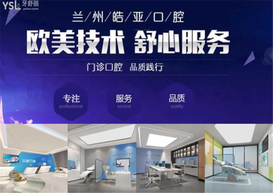 蘭州皓亞口腔醫(yī)院做牙齒矯正如何