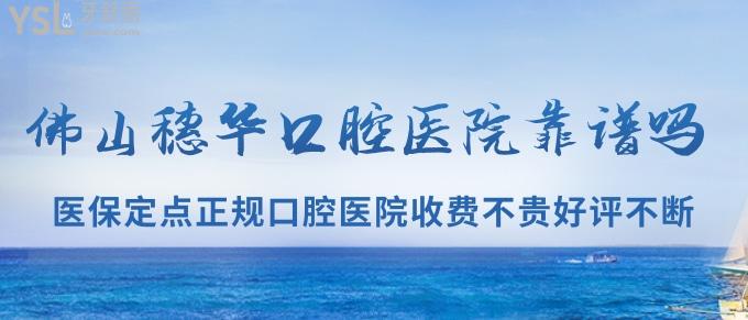 佛山穗華口腔醫(yī)院靠譜嗎？社保定點正規(guī)口腔醫(yī)院收費不貴好評不斷！