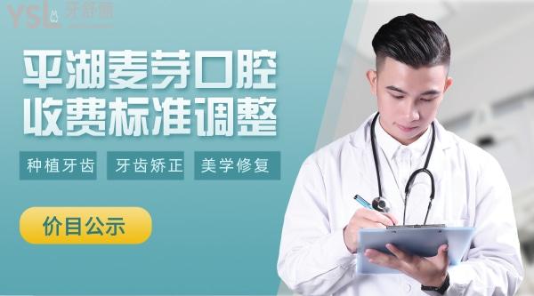 平湖麥芽口腔門診部收費(fèi)標(biāo)準(zhǔn)怎么樣,種植牙齒矯正價(jià)目表拿到了技術(shù)好又便宜劃算!