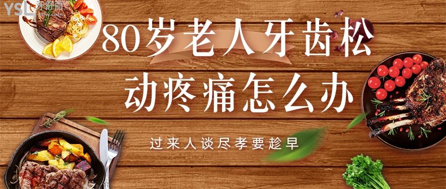 80歲老人牙齒松動疼痛怎么辦，過來人談盡孝要趁早