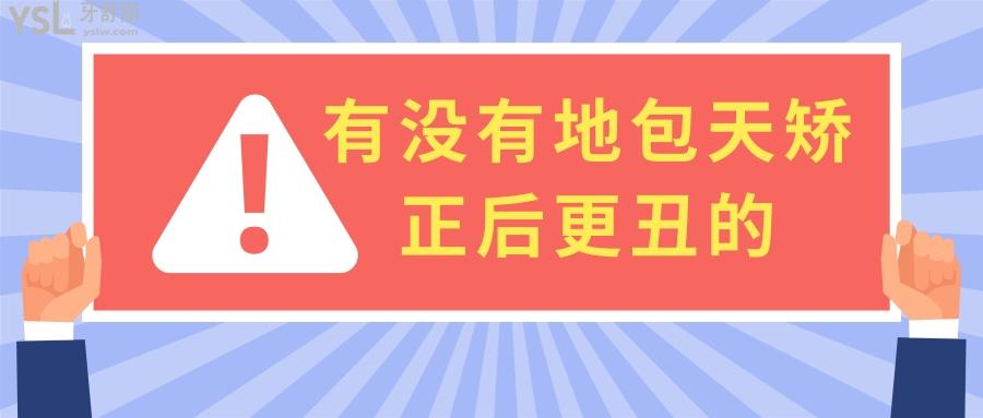 聊聊有沒有地包天矯正后更丑的，不看后悔錢白花了