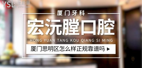 宏沅膛口腔(廈門市思明區(qū))正規(guī)靠譜嗎_地址_視頻_口碑好不好_收費(fèi)標(biāo)準(zhǔn)_能用社保嗎?(正規(guī)靠譜/廈門市思明區(qū)/口碑比較好/收費(fèi)中等/能用社保)