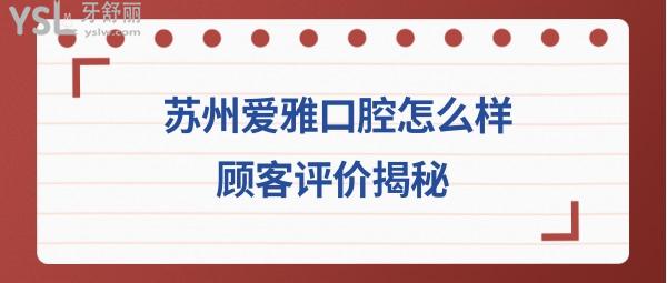 蘇州愛雅口腔正規(guī)靠譜嗎