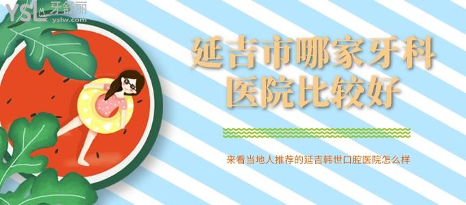 吉林延吉市哪家牙科醫(yī)院比較好 來看當(dāng)?shù)厝送扑]的延吉韓世口腔醫(yī)院怎么樣