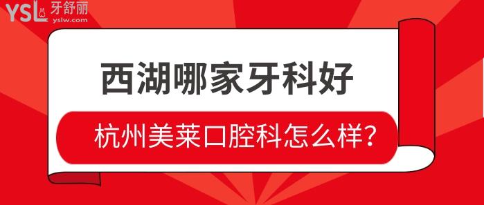 西湖哪家牙科好