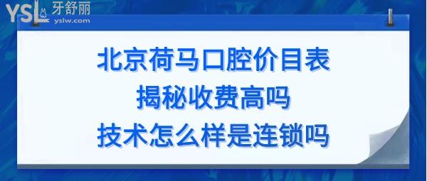北京荷馬口腔門診部有限公司
