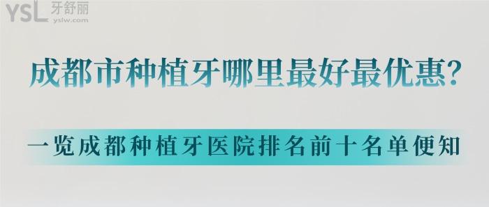 成都種植牙醫(yī)院排名前十