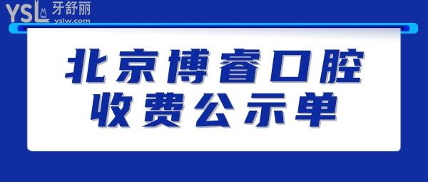 博睿口腔門(mén)診部詢(xún)價(jià)收費(fèi)標(biāo)準(zhǔn)怎么樣,北京海淀區(qū)群眾推薦矯正種植牙價(jià)目表好又便宜!