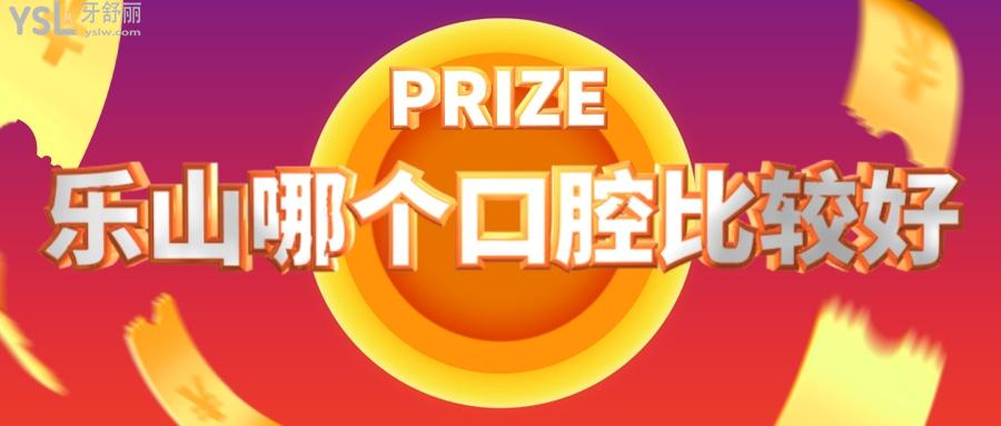 樂山哪個口腔比較好，都想知道樂山市牙齒矯正哪家好又便宜