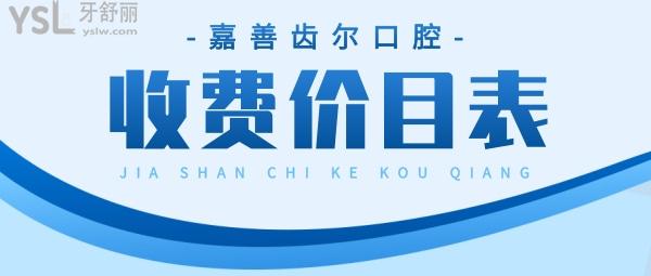 嘉善齒爾口腔門診部怎么樣擬定收費標(biāo)準(zhǔn)的,2022年矯正牙齒種植牙價目表更新好還劃算!