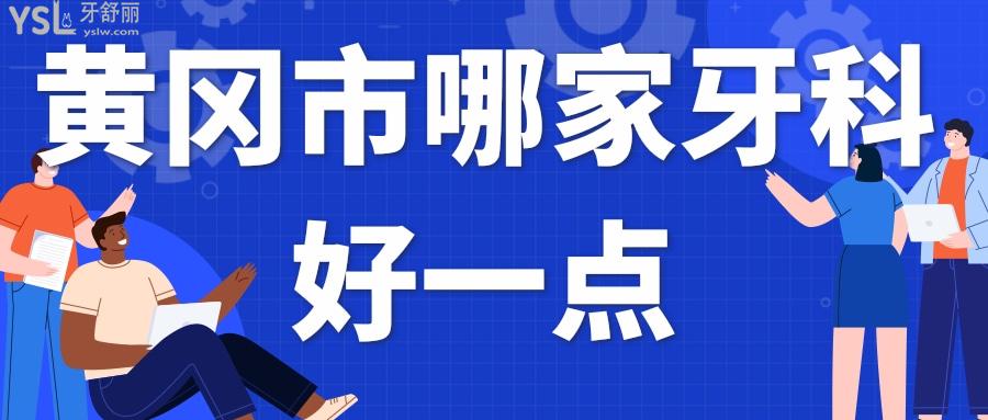 黃岡市哪家牙科好一點(diǎn)