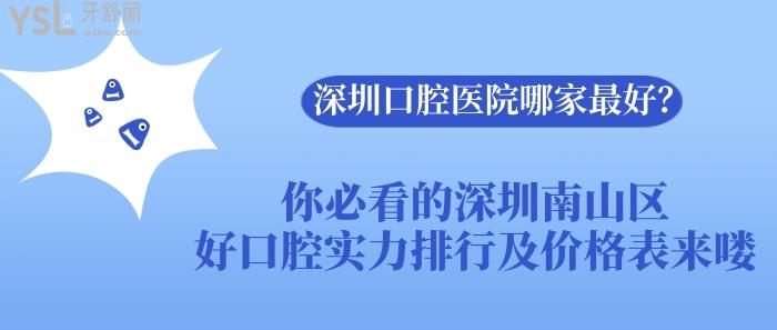 深圳口腔醫(yī)院哪家好