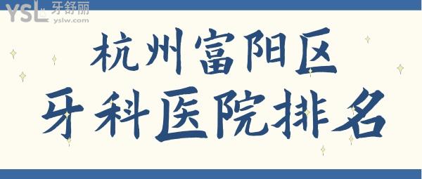 富陽牙科醫(yī)院排名 富陽牙科哪家好