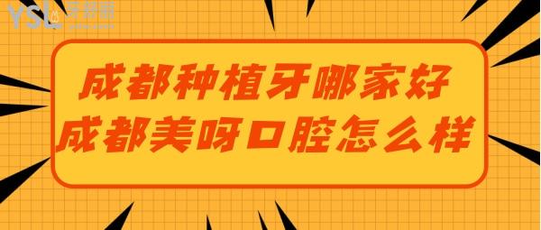 請(qǐng)問(wèn)成都哪一家種植牙做得好 美呀口腔種牙真便宜還靠譜