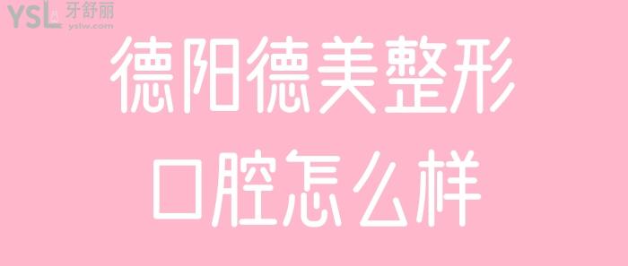 德陽(yáng)德美整形口腔怎么樣.jpg