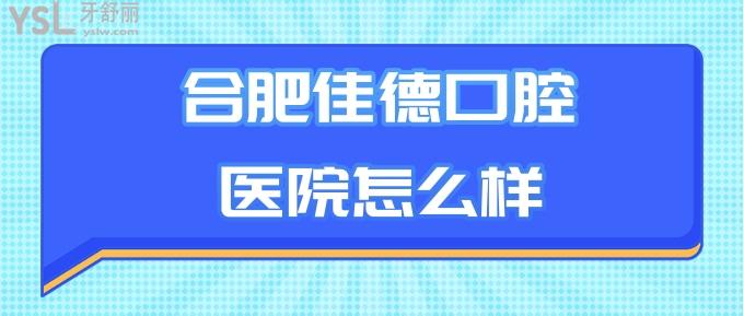 合肥佳德口腔醫(yī)院怎么樣